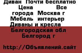 Диван. Почти бесплатно  › Цена ­ 2 500 - Все города, Москва г. Мебель, интерьер » Диваны и кресла   . Белгородская обл.,Белгород г.